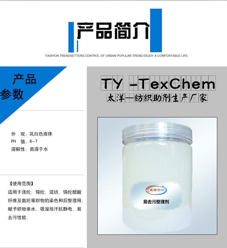 TYL-813易去污整理剂(图3)