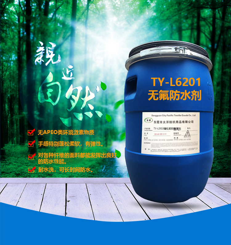 TY-L6201无氟防水剂(图3)