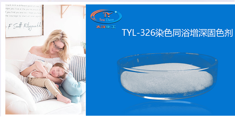 TYL-326染色同浴增深固色剂(图5)