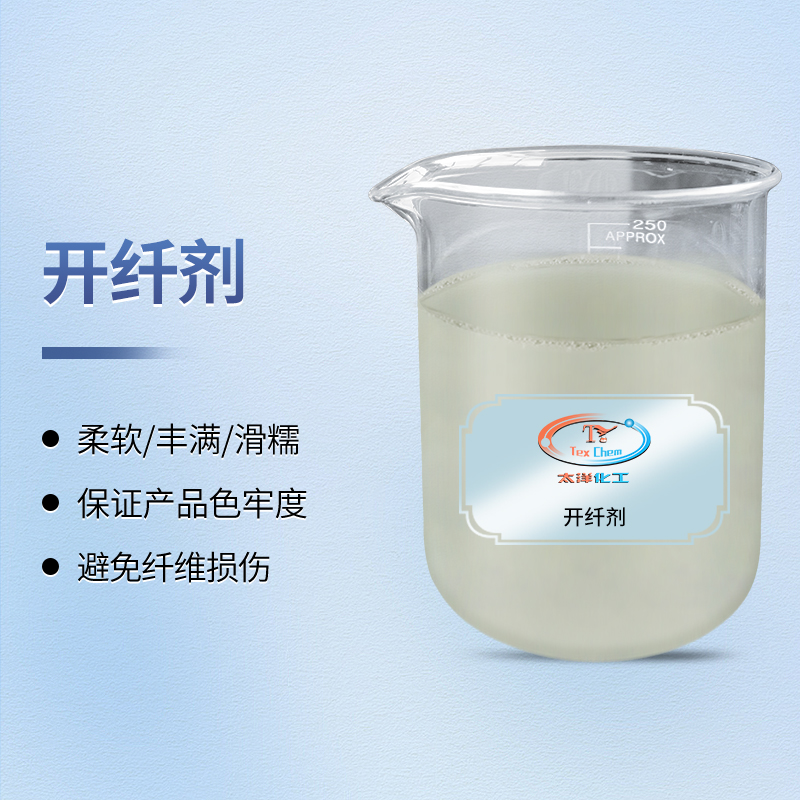 <strong>解锁织物非凡质感:专业开纤剂赋能海岛纤维</strong>