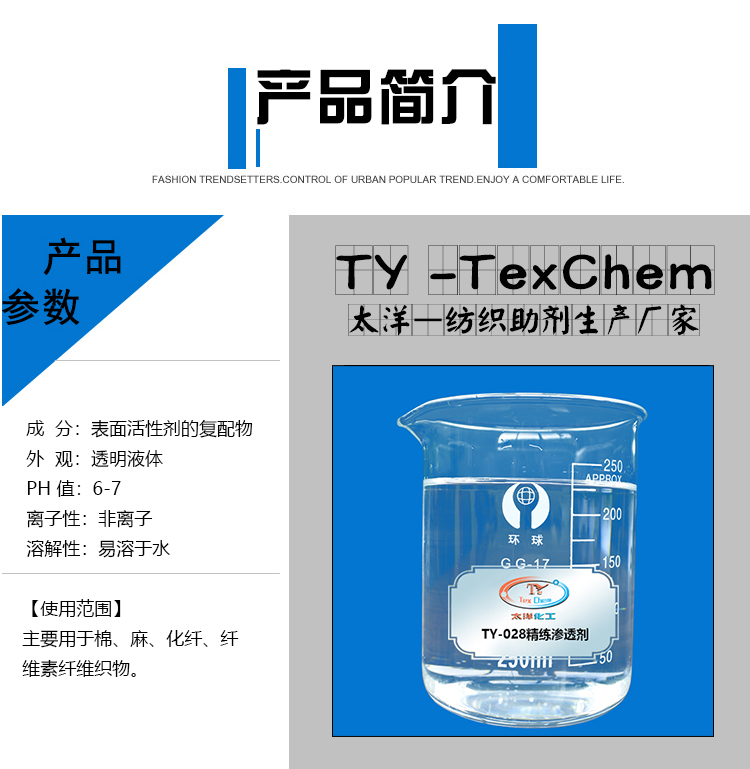 TY-028精练渗透剂(图2)