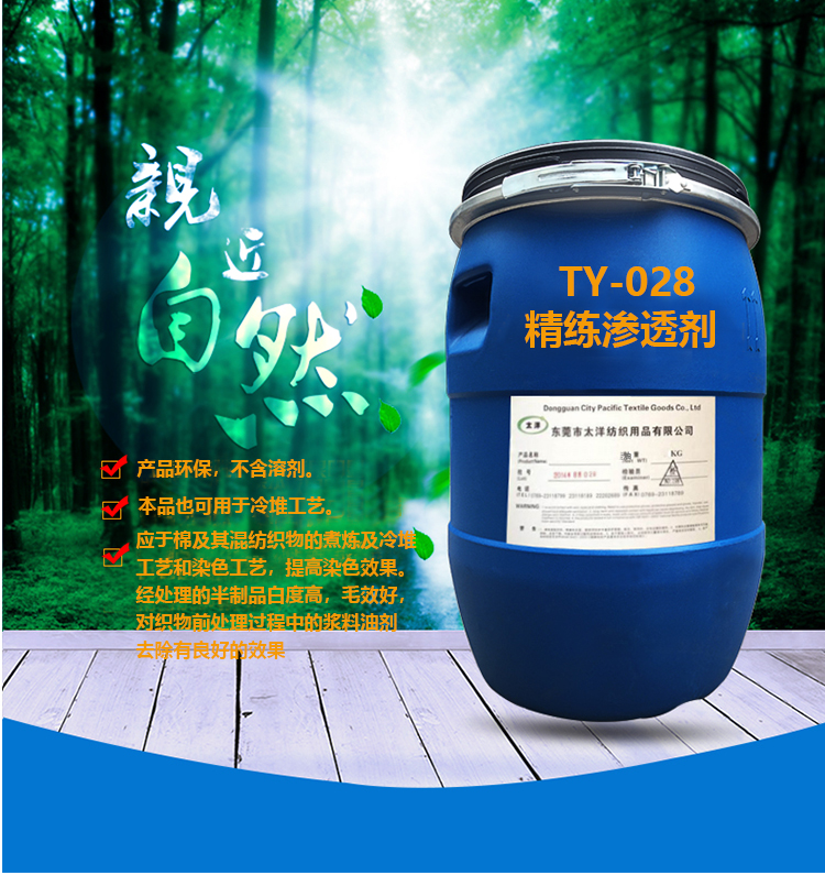 TY-028精练渗透剂(图3)