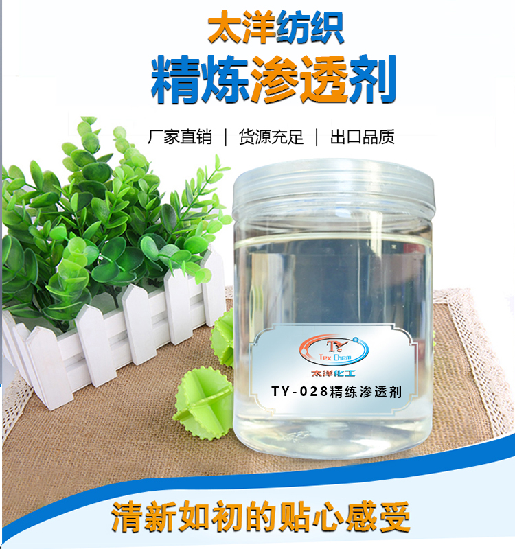 TY-028精练渗透剂(图7)