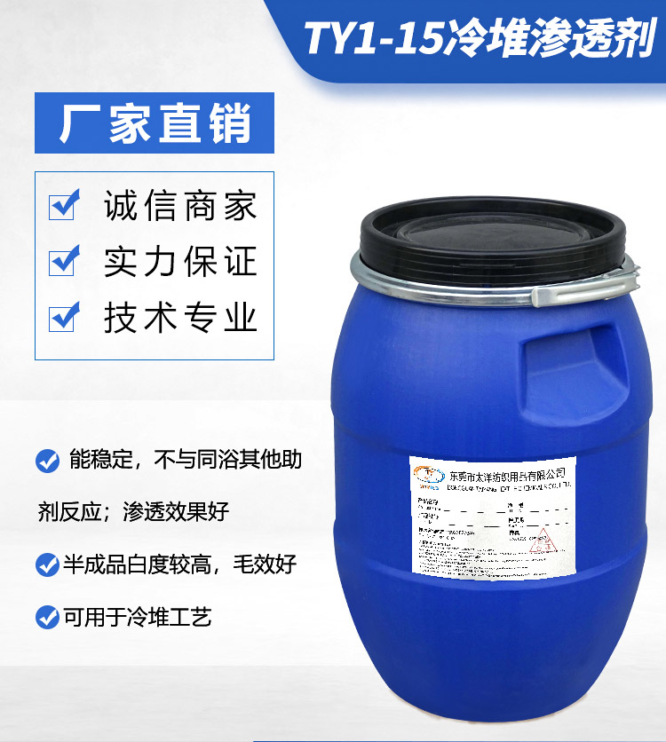 TY1-15冷堆渗透剂(图5)