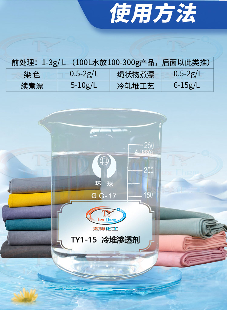 TY1-15冷堆渗透剂(图7)