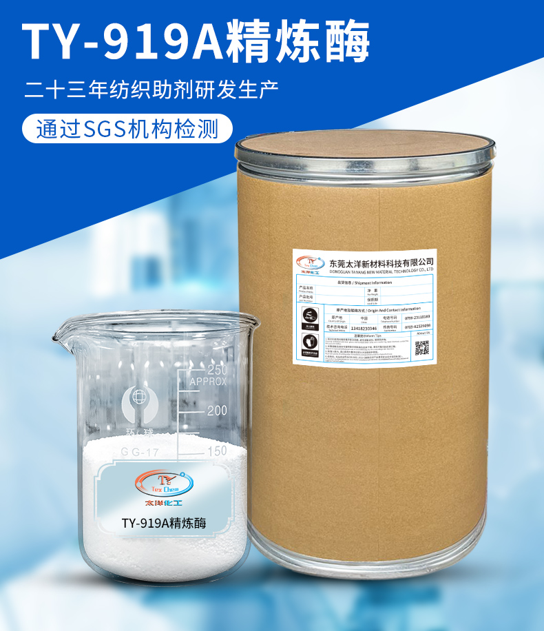 TY-919A精炼酶(图2)