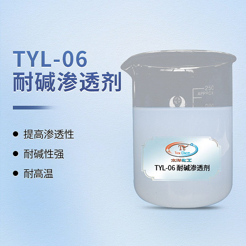 TY-8804N耐碱渗透剂
