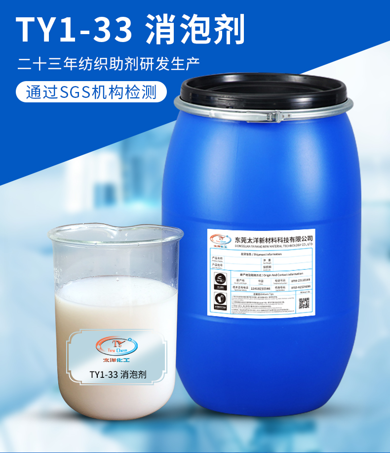 TY1-33消泡剂(图2)