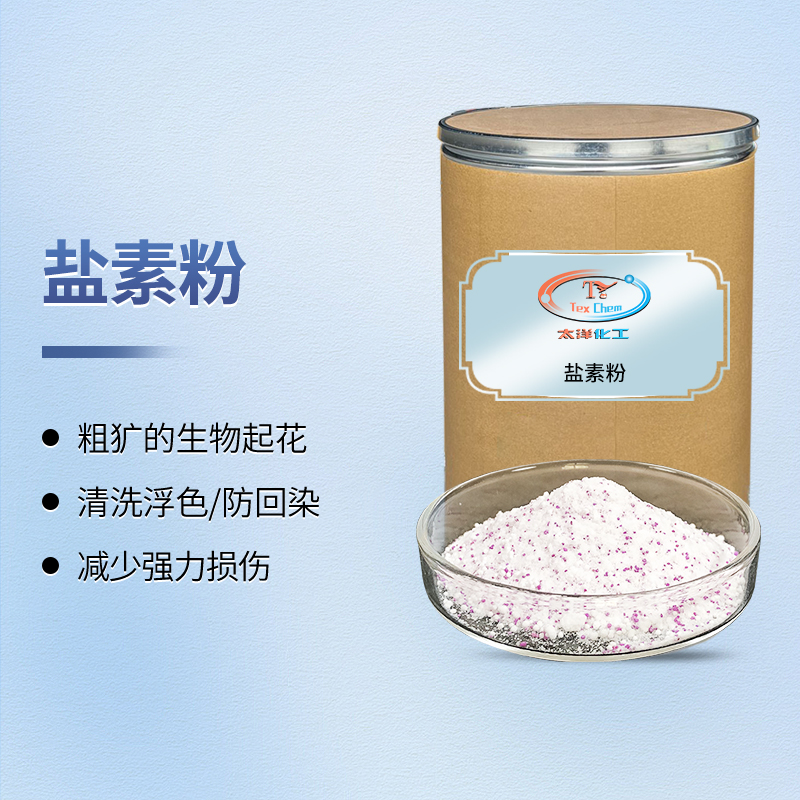 盐素粉