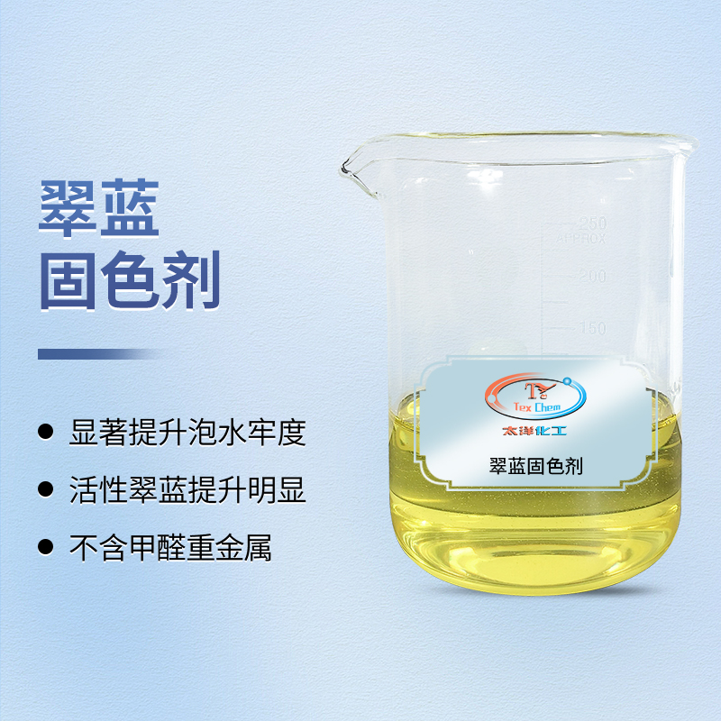 TY-8807C翠蓝固色剂