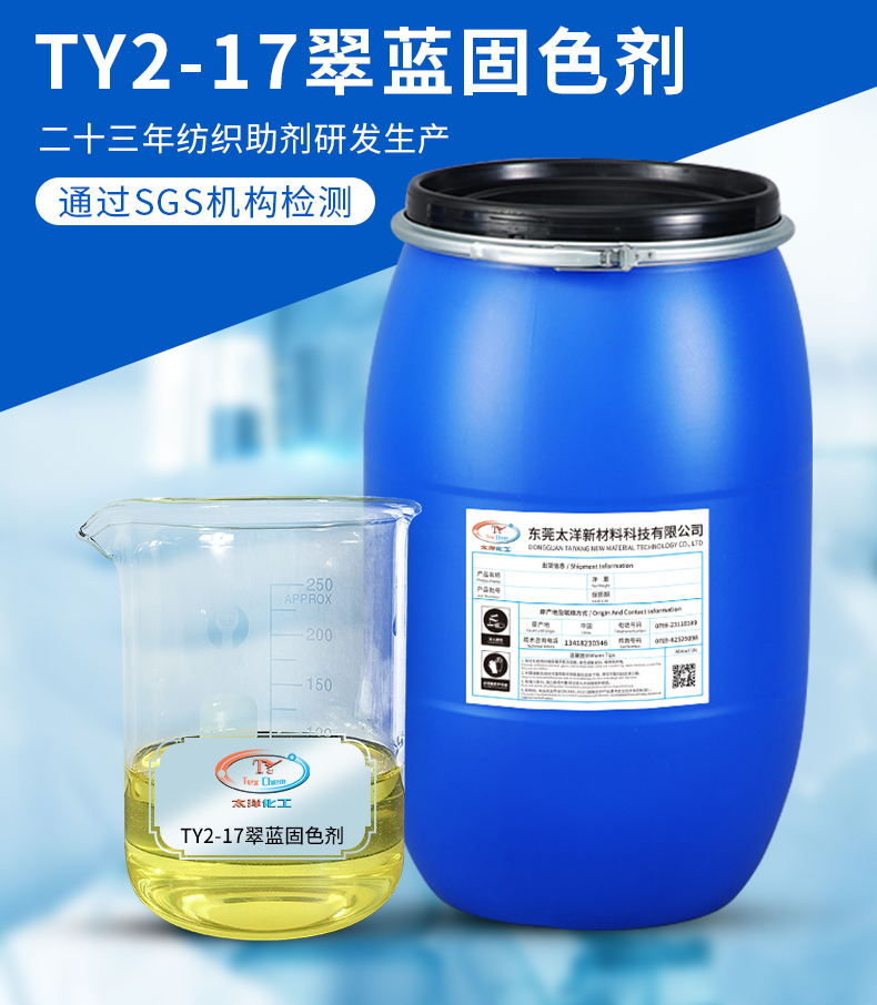 TY-8807C翠蓝固色剂(图2)
