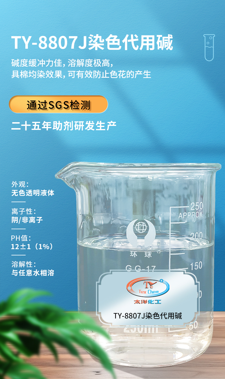 TY-8807J染色代用碱(图1)