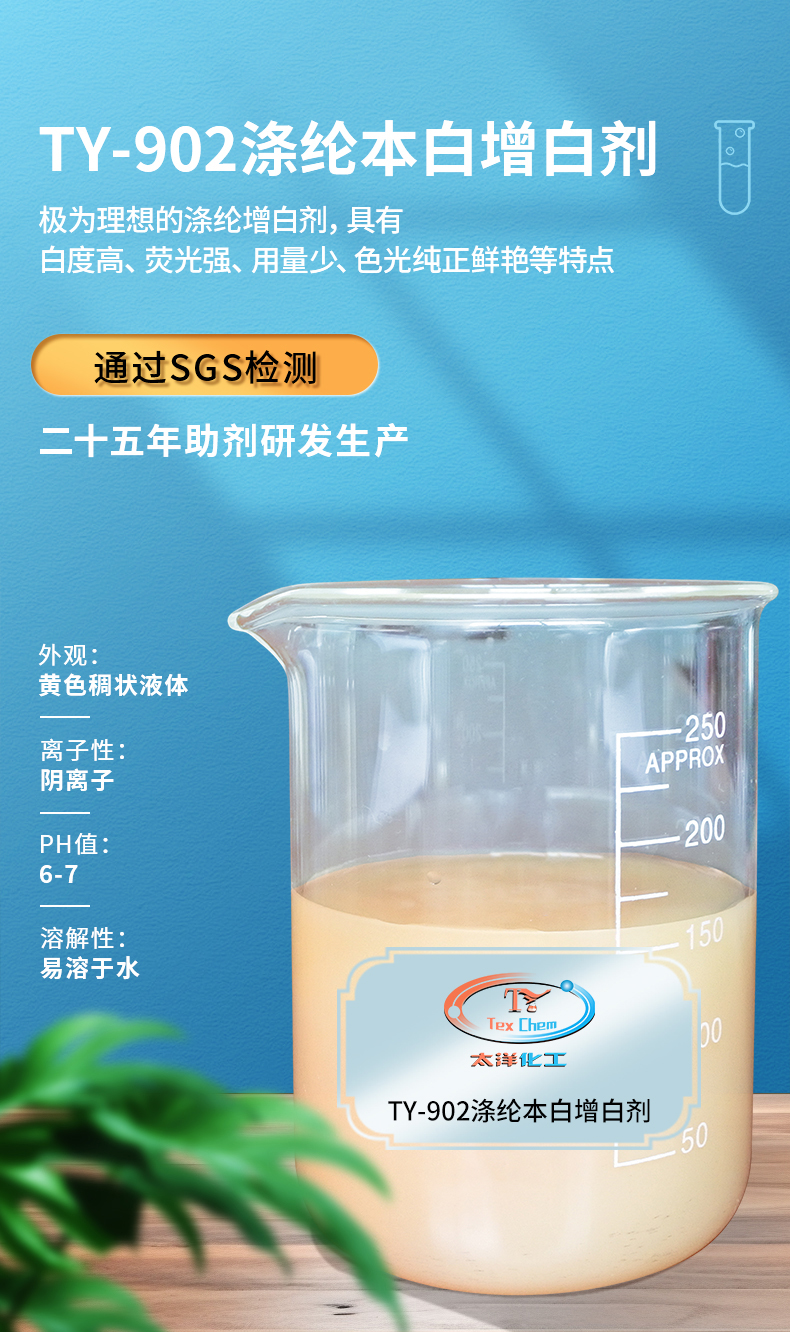 TY-902本白增白剂(图1)