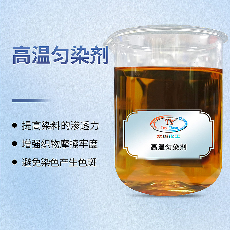 TY-8805高温匀染剂