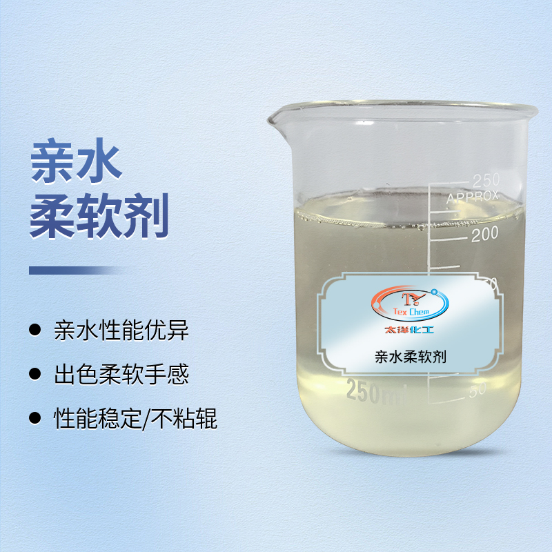 P200高浓毛巾亲水柔软剂