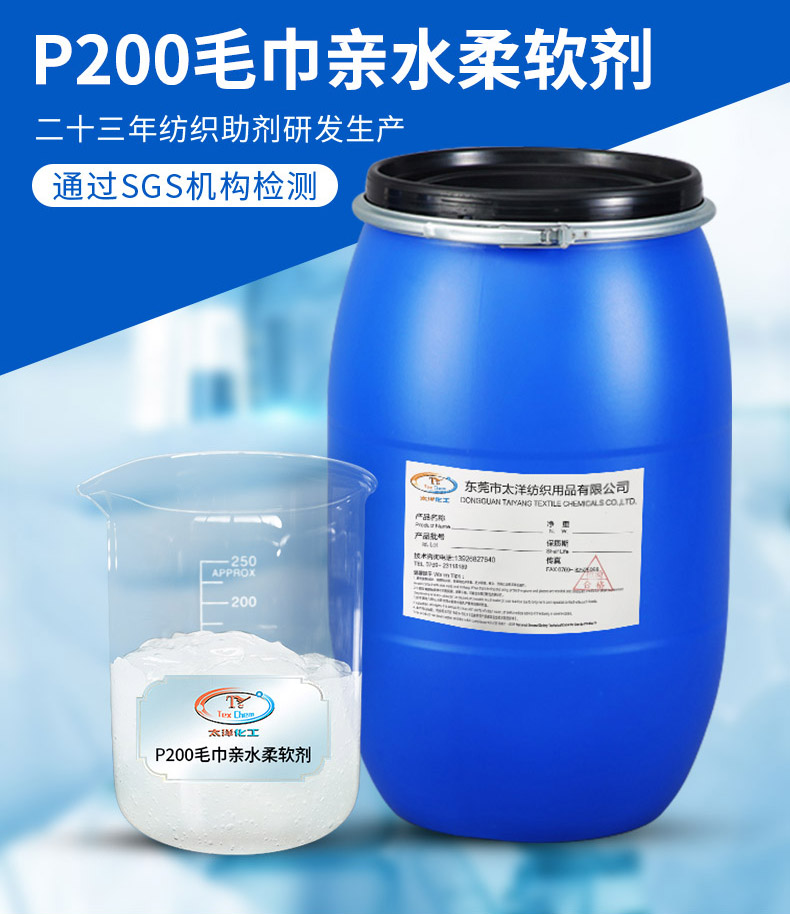 P200高浓毛巾亲水柔软剂(图2)