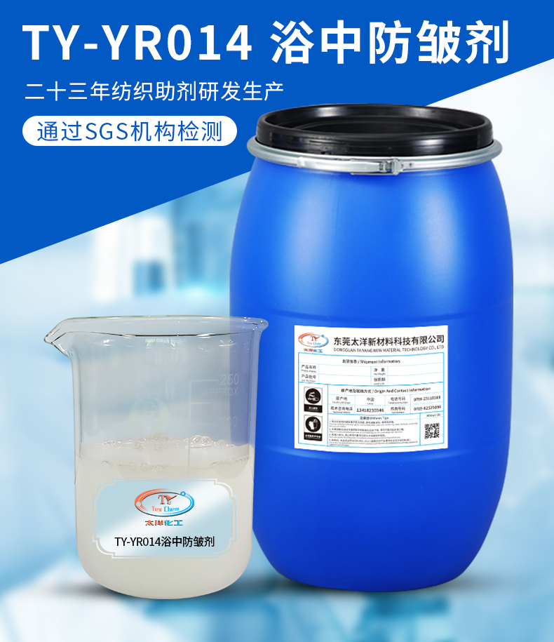 TY2-50浴中柔软防皱剂(图2)