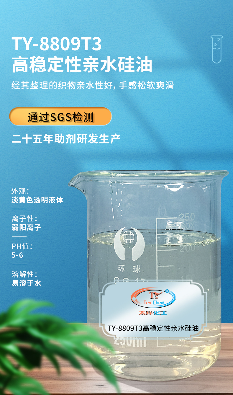 TY-8809T3高稳定性亲水硅油(图1)