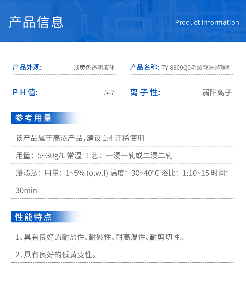 TY-8809Q9毛绒弹滑整理剂(图3)