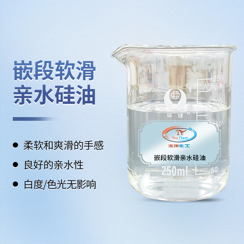 TY-8809Q7亲水软滑硅油