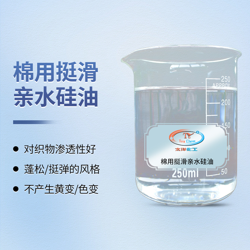 TY-8809T亲水挺滑硅油