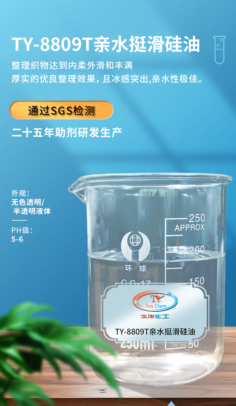 TY-8809T亲水挺滑硅油(图1)