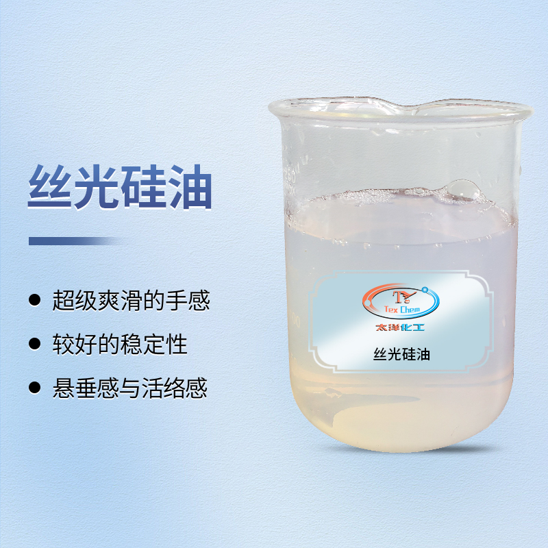TY-8809S丝光硅油