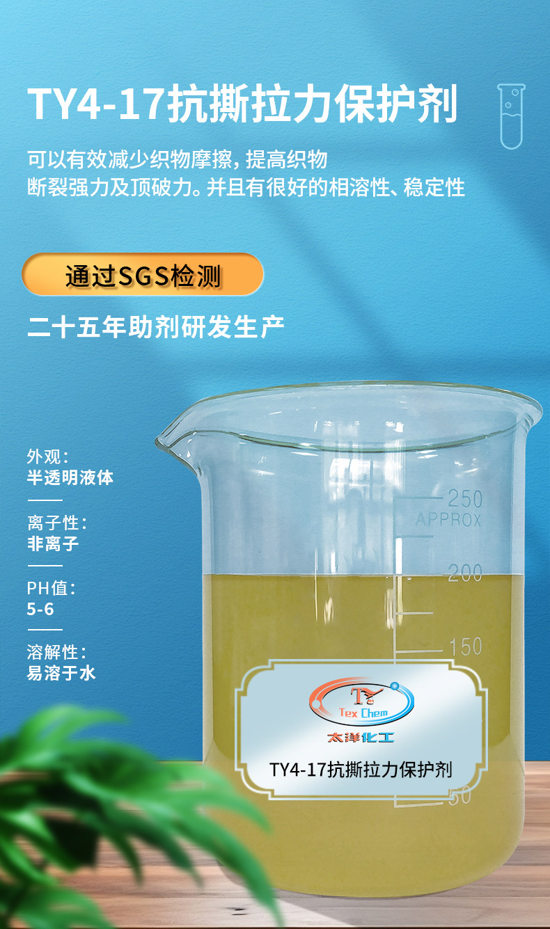 TY4-17抗撕拉力保护剂(图1)