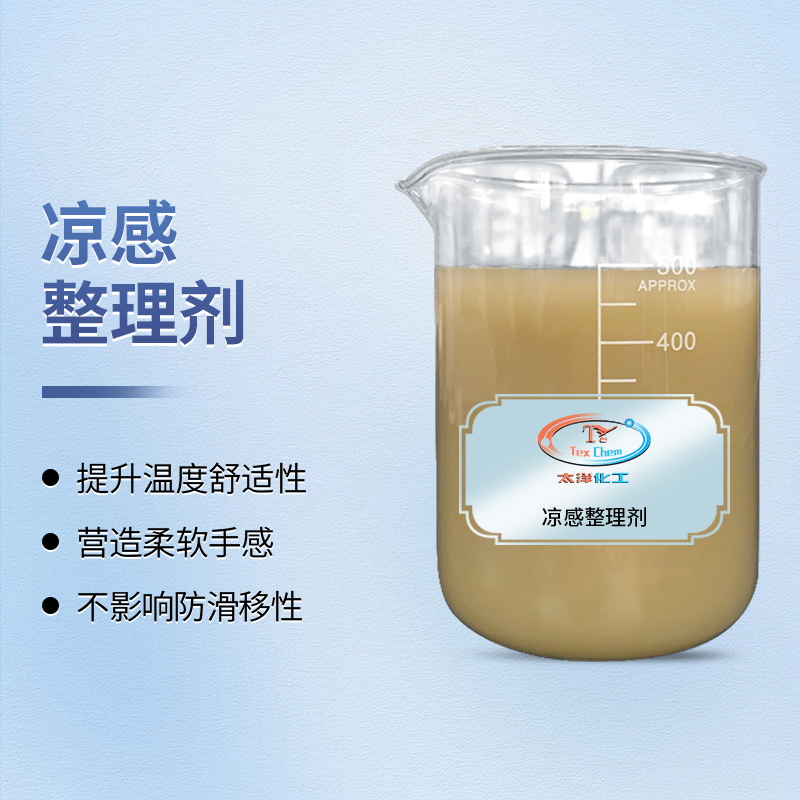TY4-10凉感整理剂