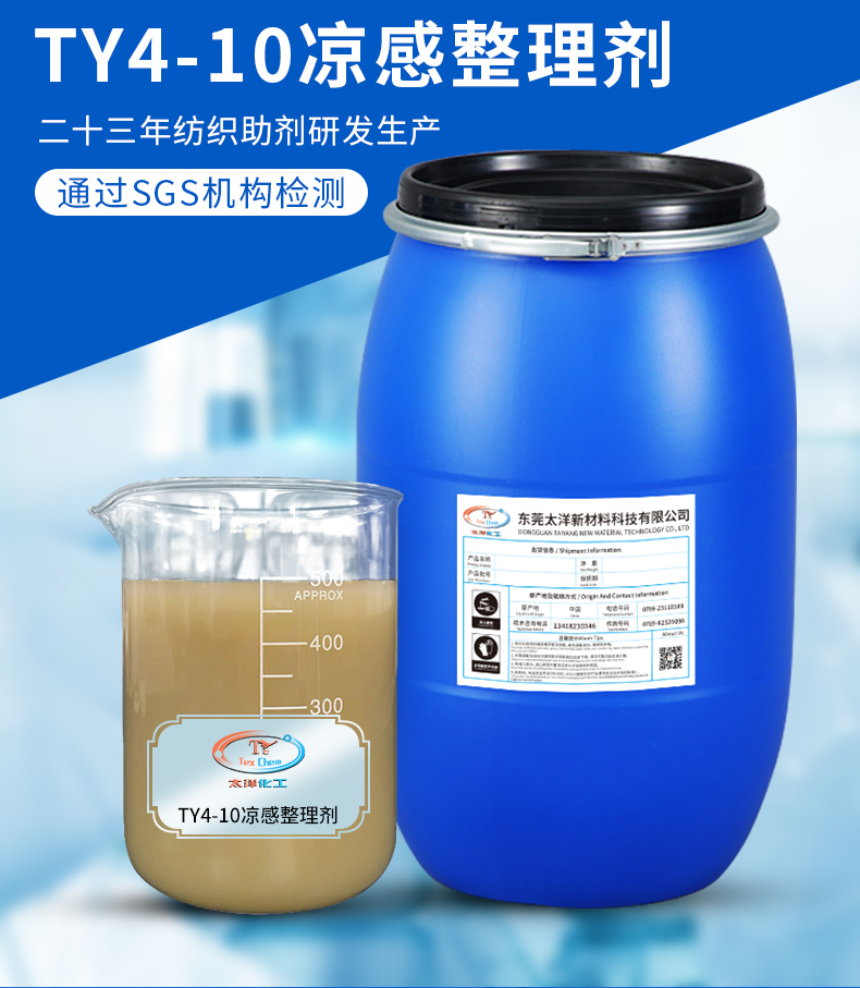 TY4-10凉感整理剂(图2)