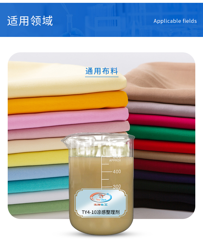 TY4-10凉感整理剂(图5)
