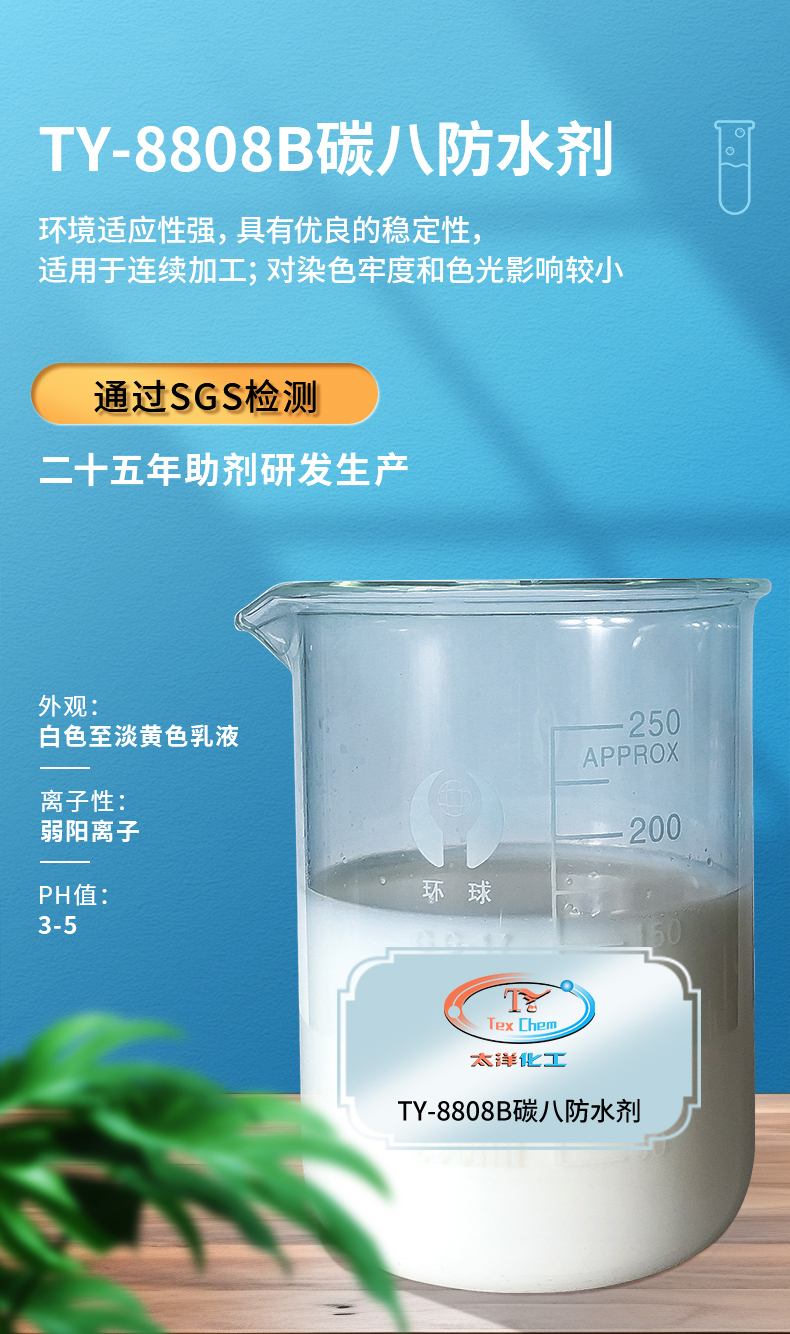 TY-8808B碳八防水剂(图1)