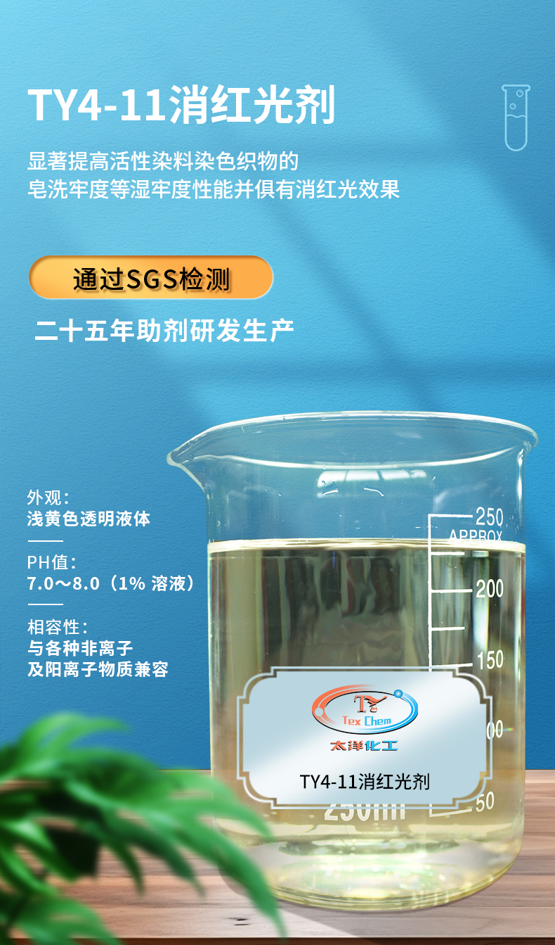TY4-11消红光剂(图1)
