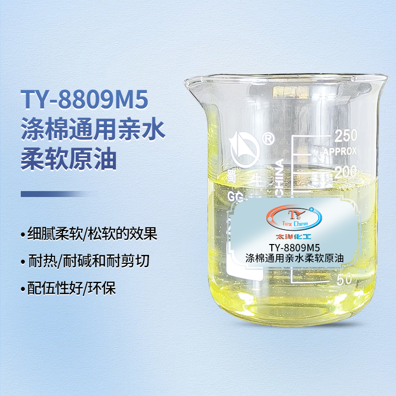 TY-8809M5亲水柔软原油