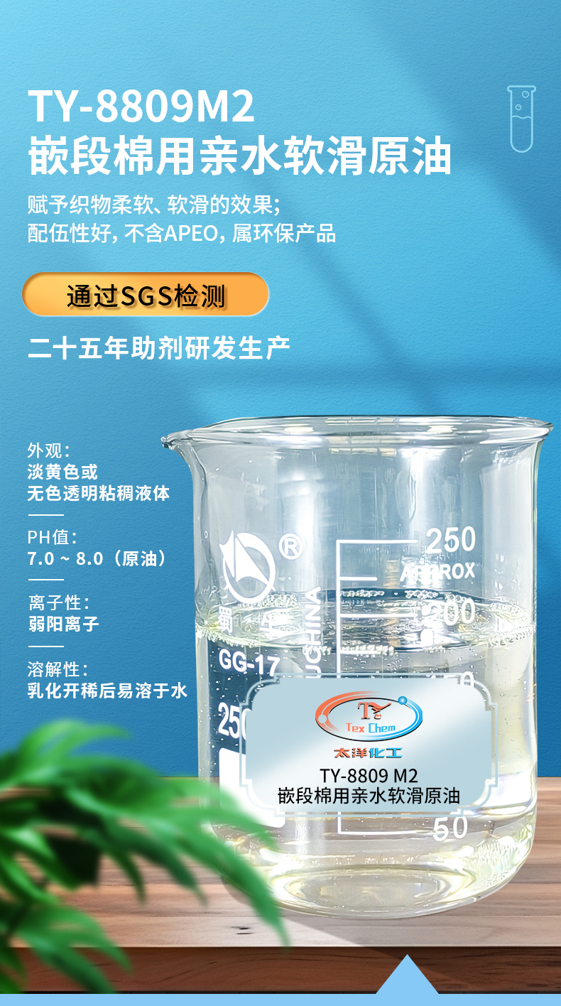 TY-8809M2嵌段亲水软滑原油(图1)