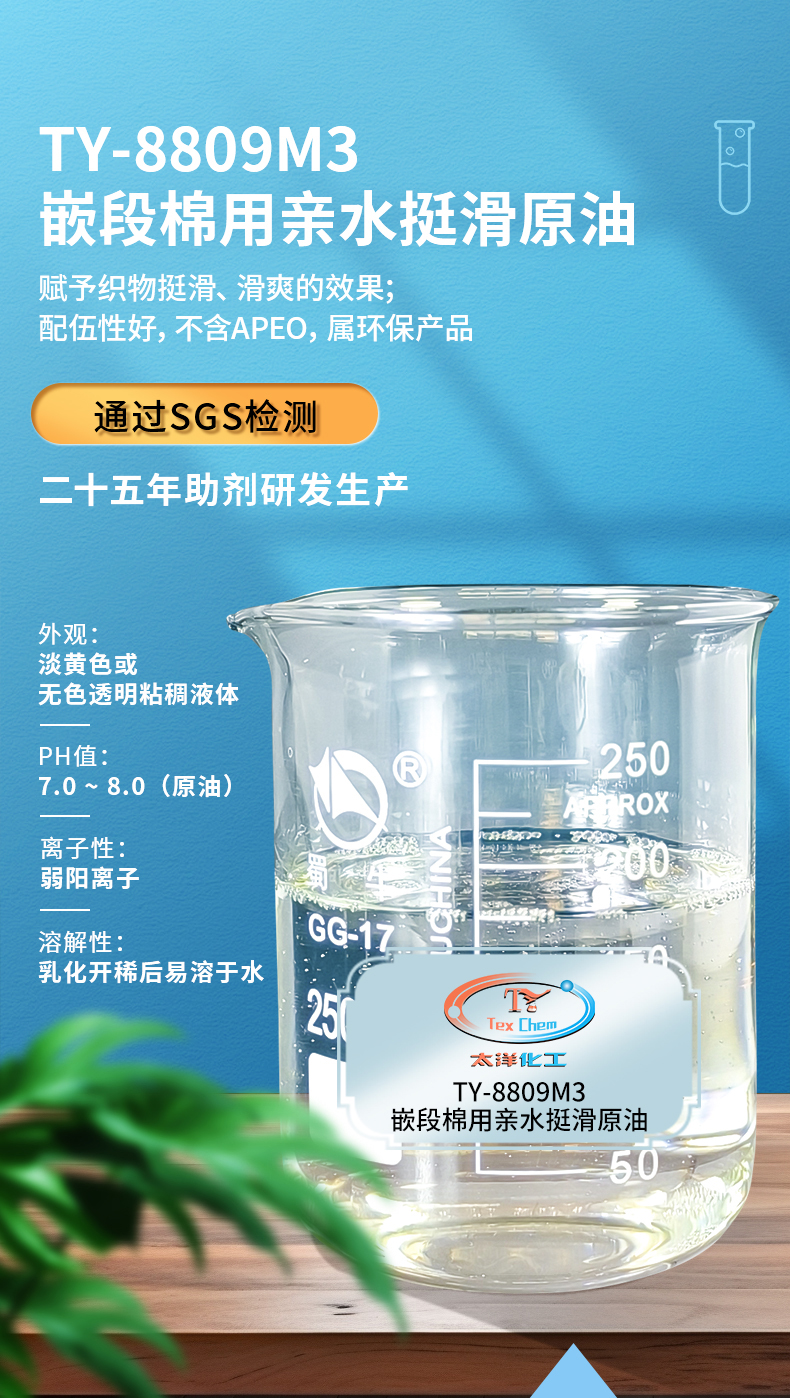TY-8809M3嵌段亲水挺滑原油(图1)