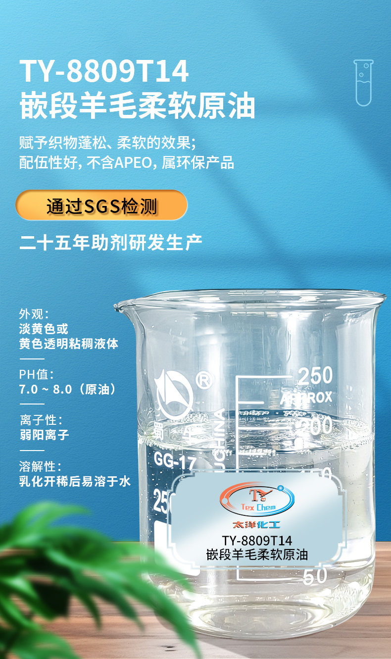 TY-8809T14嵌段羊毛柔软原油(图1)