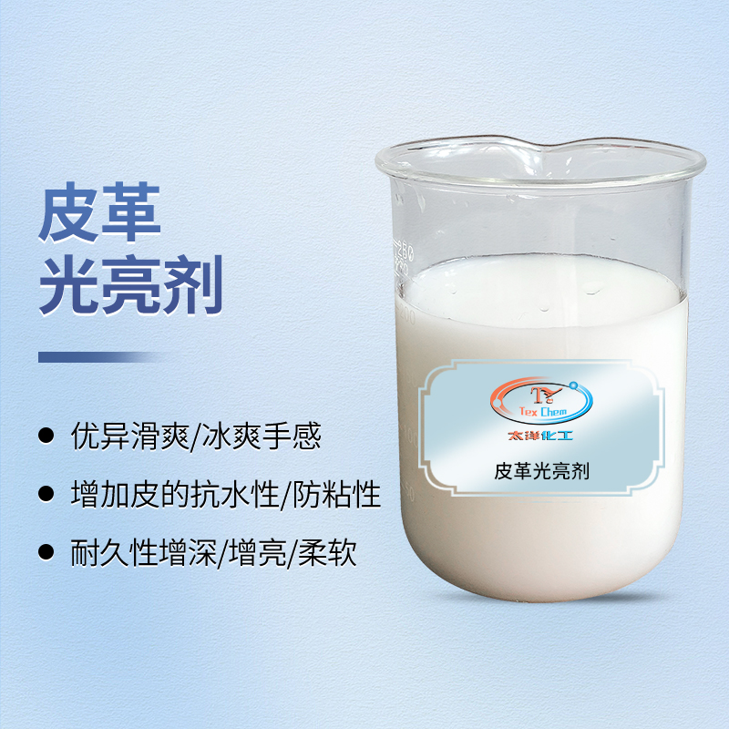TY3-18皮革光亮剂