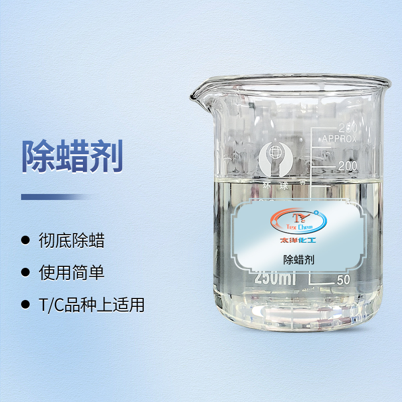 TY1-23除蜡剂