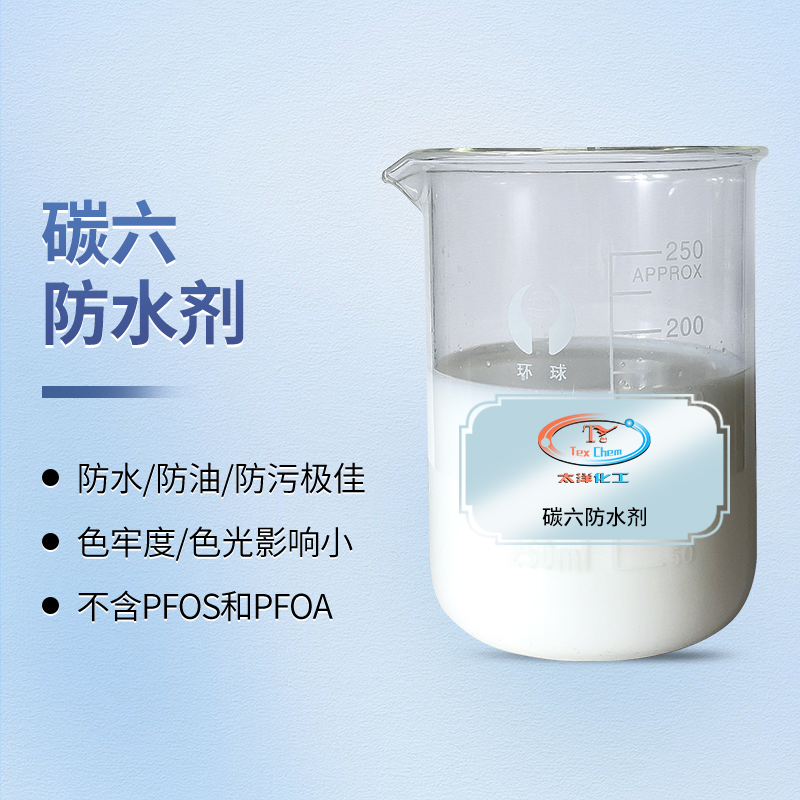 碳六防水剂