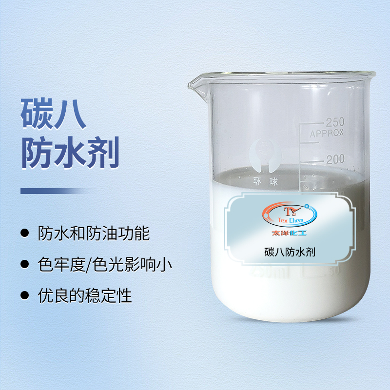TY-8808B碳八防水剂