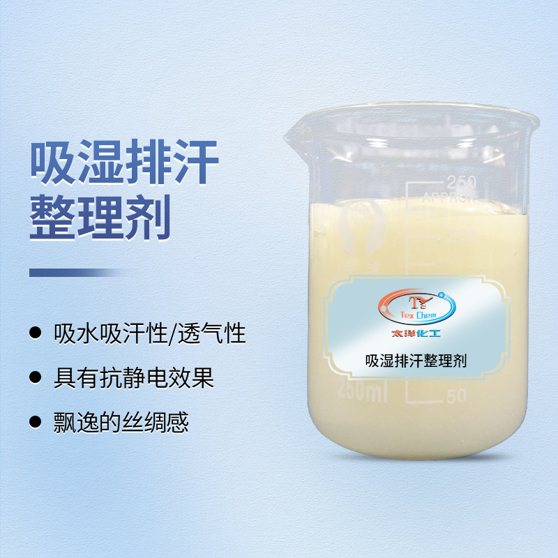 TY4-7吸湿排汗整理剂