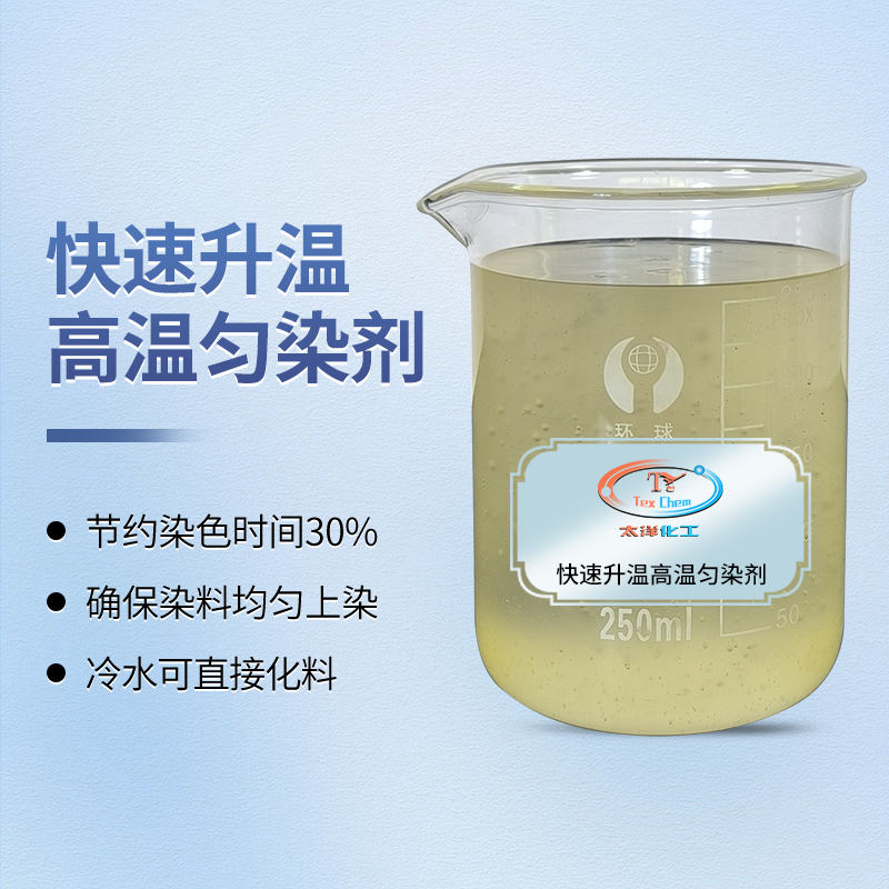 快速升温高温匀染剂:重新定义涤纶染色效率与品质(图1) 快速升温高温匀染剂:重新定义涤纶染色效率与品质(图1)