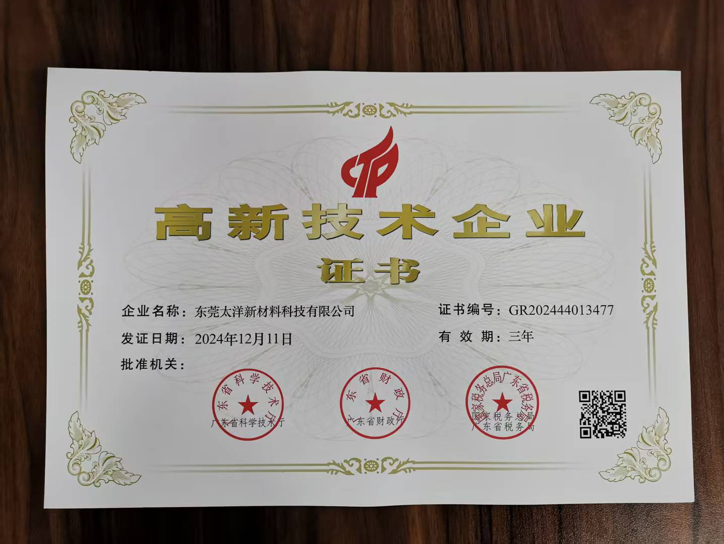 东莞太洋新材料科技有限公司荣获高新技术企业认证与ISO9001国际质量体系认证(图1) 东莞太洋新材料科技有限公司荣获高新技术企业认证与ISO9001国际质量体系认证(图1)