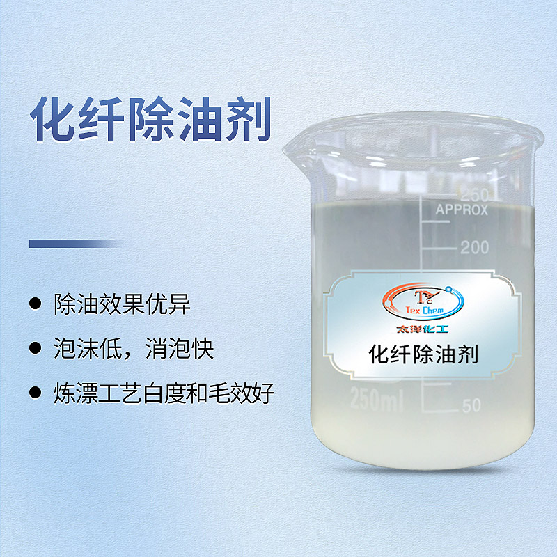 低泡除油剂：高效解决纺织品前处理难题的专业选择(图1)