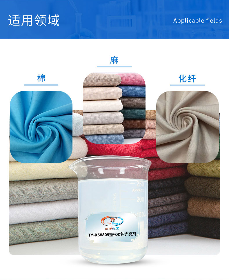 TY-XS8809蓬松柔软光亮剂(图4)