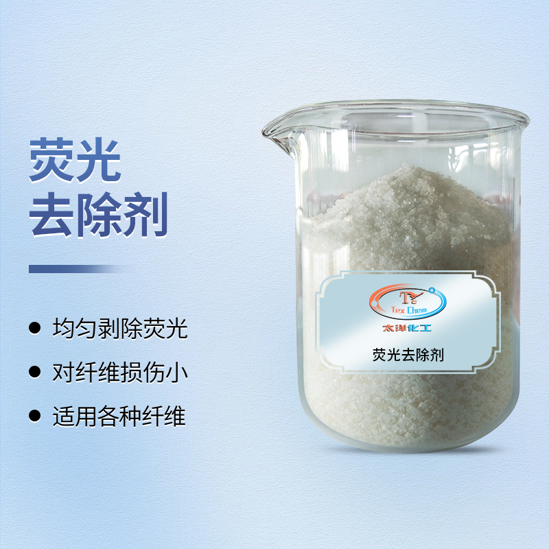 告别荧光困扰，焕发织物本色！荧光去除剂的专业解决方案(图1)