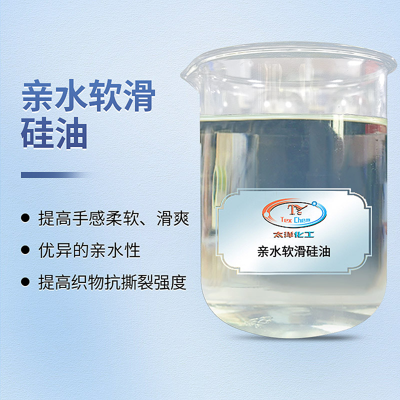 软滑硅油：重新定义纺织品柔软触感的新一代整理剂(图1)