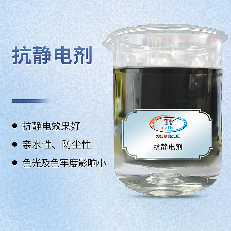 抗静电剂:彻底解决合成纤维静电困扰的专业方案(图1) 抗静电剂:彻底解决合成纤维静电困扰的专业方案(图1)