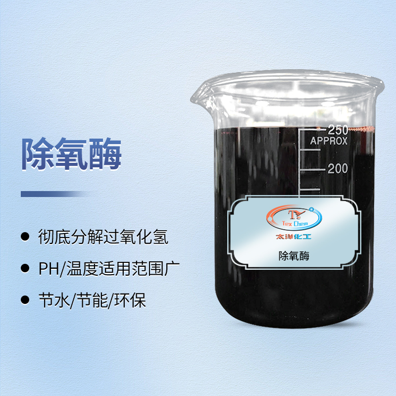 颠覆传统工艺，赋能绿色印染：除氧酶开启高效节能新纪元